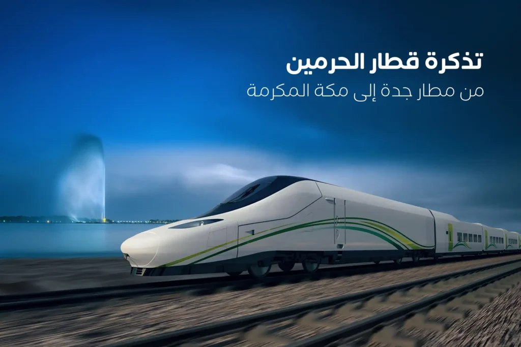 حجز تذاكر قطار الحرمين 2026 القطار السريع بين مكة والمدينة