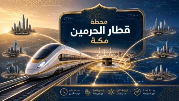 Abstract digital art of a high-speed train and Makkah city with the focus text 'محطة قطار الحرمين مكة'.
