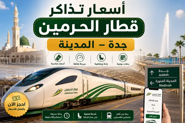 قطار الحرمين السريع بين جدة والمدينة المنورة مع عرض أسعار التذاكر وخدمة الحجز الإلكتروني لعام 2026