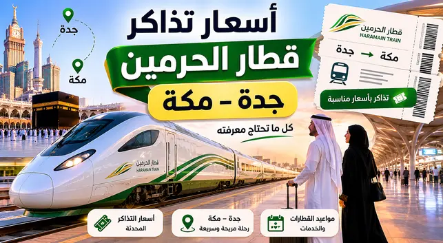 قطار الحرمين السريع بين جدة ومكة مع معلومات أسعار التذاكر 2026 ومواعيد الرحلات والحجز