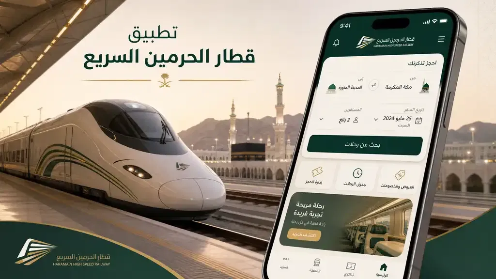 الشاشة الرئيسية لتطبيق قطار الحرمين السريع 2026
