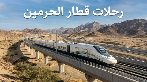 قطار الحرمين السريع يسير وسط الجبال والصحراء في المملكة العربية السعودية مع أجواء سفر حديثة ومريحة بين مكة والمدينة. رحلات قطار الحرمين