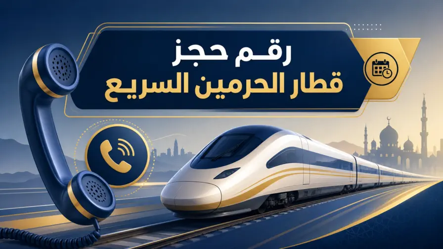 فن رقمي تجريدي لهاتف وقطار مع نص رقم حجز قطار الحرمين السريع.
