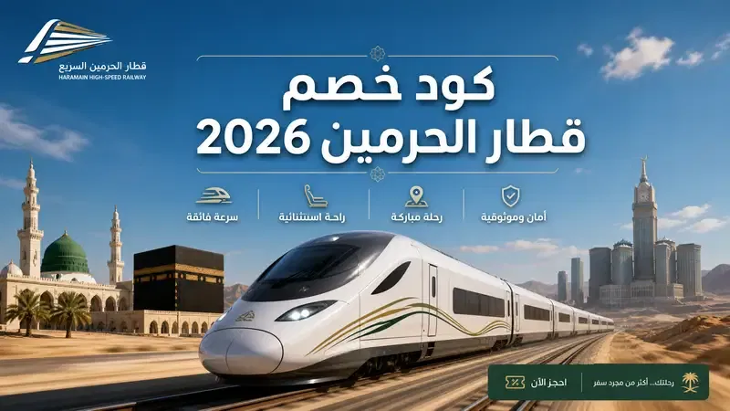 كود خصم قطار الحرمين 2026: قطار سريع حديث يمر عبر المناظر الطبيعية الصحراوية مع معالم إسلامية بارزة مثل الكعبة والمسجد النبوي.
