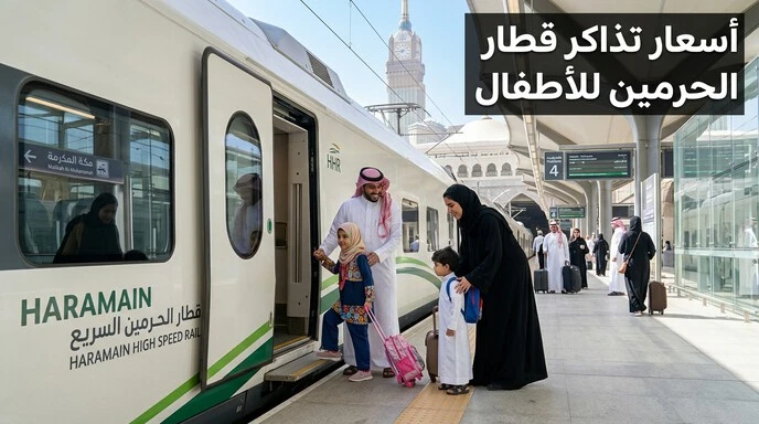 عائلة مع أطفال تستعد لركوب قطار الحرمين السريع مع إبراز أسعار تذاكر قطار الحرمين للأطفال