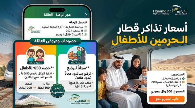 حجز تذاكر قطار الحرمين للأطفال عبر الإنترنت مع عرض الخصومات المخصصة للأطفال والرضع