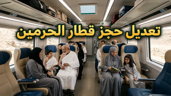 حجاج ومعتمرون يستمتعون برحلة مريحة داخل قطار الحرمين السريع بعد تعديل الحجز